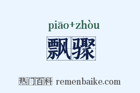 飘骤是什么意思的图片